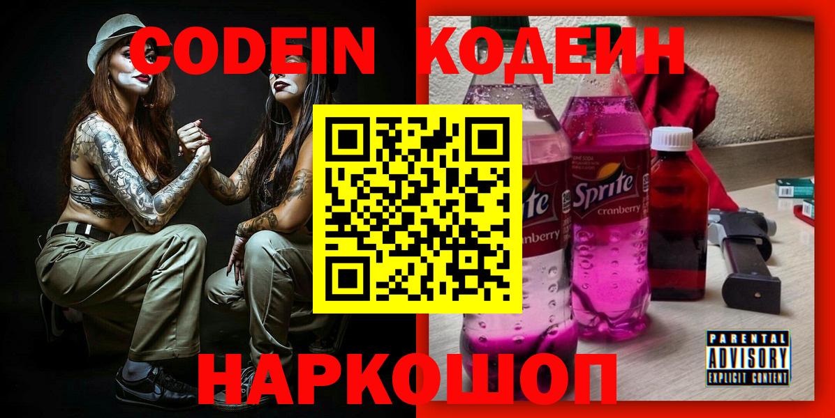 Codein напиток Lean (лин) Семёнов