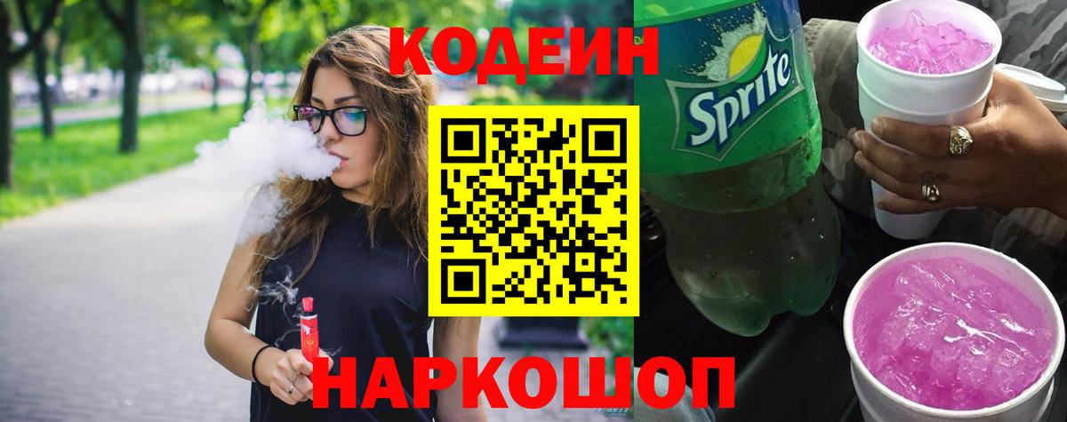Семёнов  Кодеин напиток Lean (лин)  Вход с VPN 